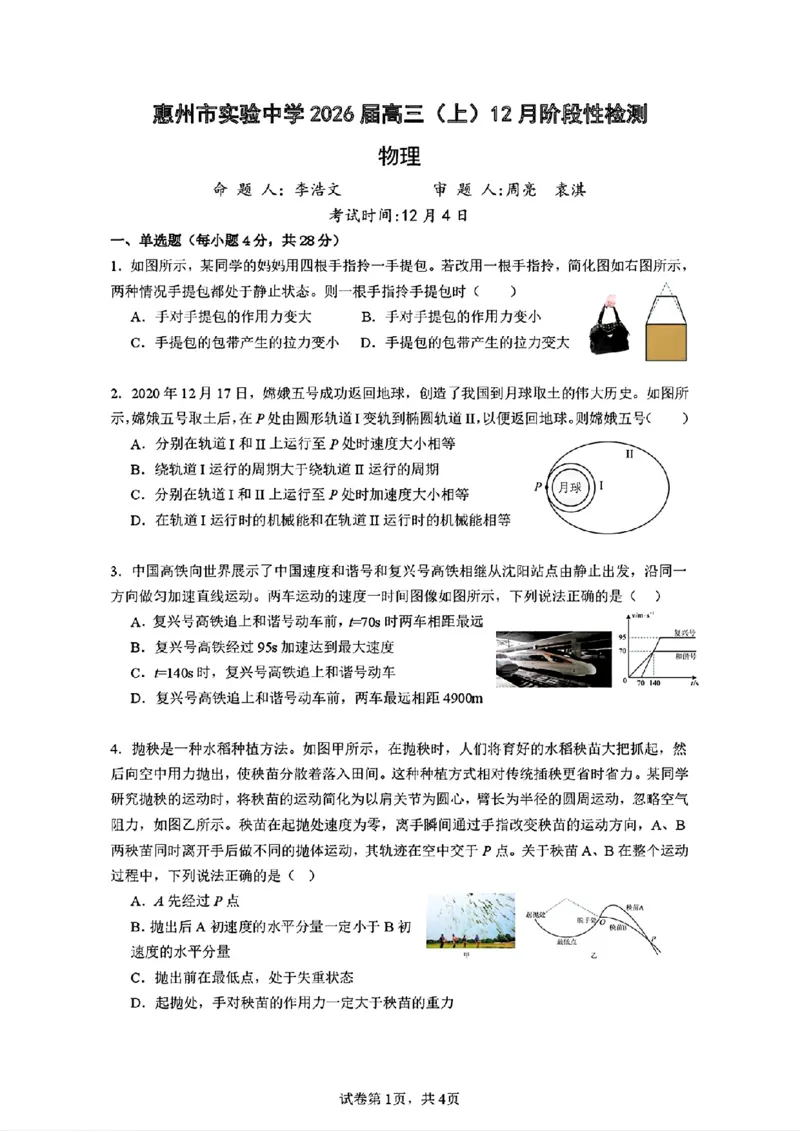 广东省惠州市实验中学2026届高三上学期12月阶段性检测物理试题（含答案）_2025年12月_251207广东省惠州市实验中学2025-2026学年高三上学期12月阶段性检测（全科）