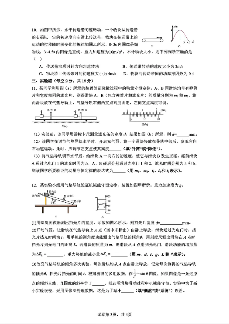 广东省惠州市实验中学2026届高三上学期12月阶段性检测物理试题（含答案）_2025年12月_251207广东省惠州市实验中学2025-2026学年高三上学期12月阶段性检测（全科）