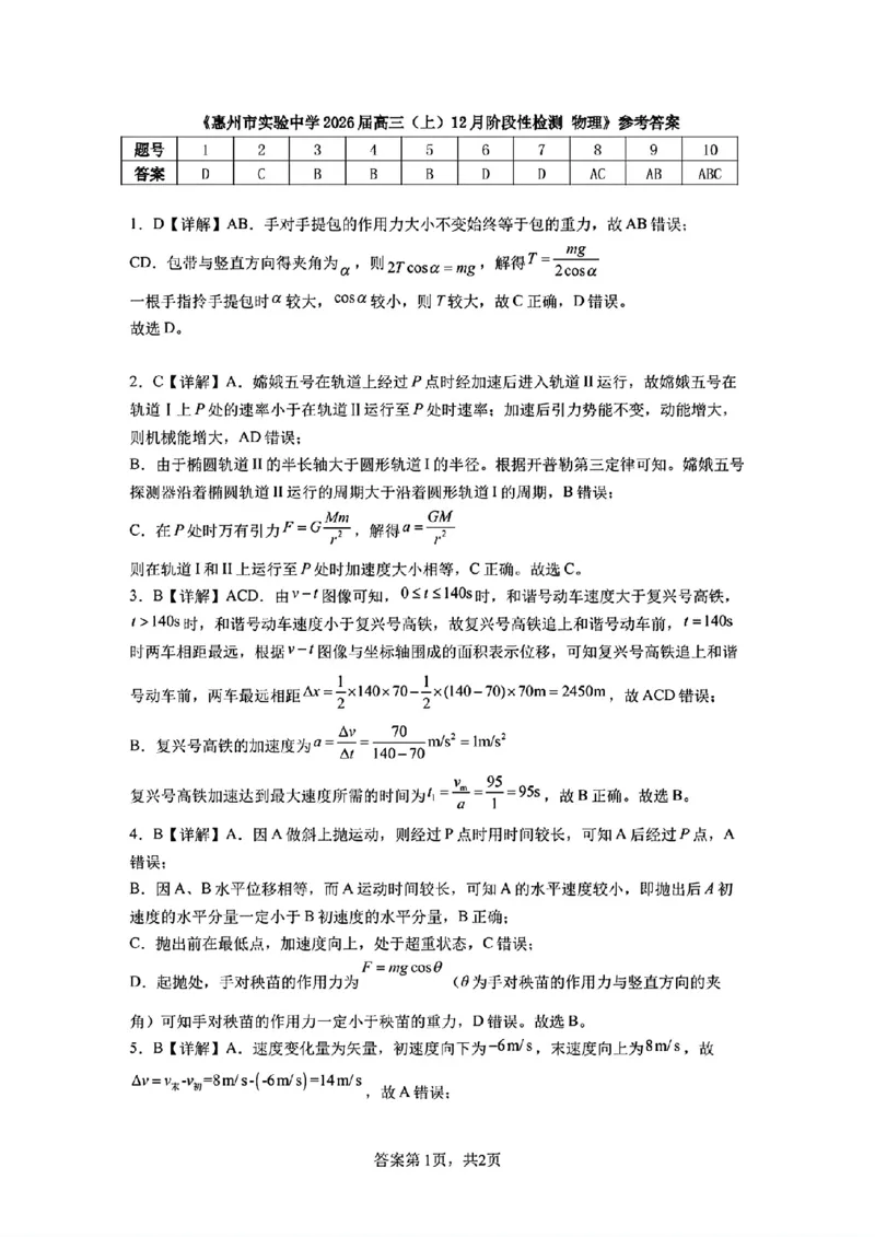 广东省惠州市实验中学2026届高三上学期12月阶段性检测物理试题（含答案）_2025年12月_251207广东省惠州市实验中学2025-2026学年高三上学期12月阶段性检测（全科）