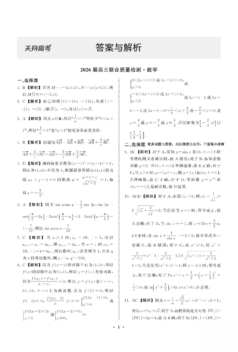 数学答案_2025年12月_2512272026天舟高考&middot;陕晋宁青地区高三12月联合质量检测（全科）_答案