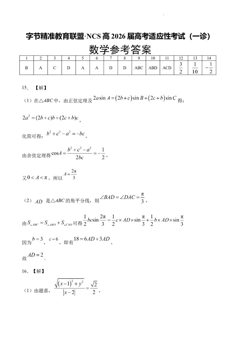 字节精准教育联盟&middot;NCS高2026届高考适应性考试（一诊）数学答案_251127四川省字节精准教育联盟&middot;NCS高2026届高考适应性考试（一诊）（全科）