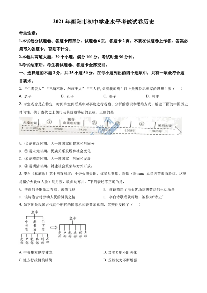 精品解析：2021年湖南省衡阳市中考历史试题（原卷版）_中考真题_6.历史中考真题2015-2024年_地区卷_湖南省_衡阳历史17-22