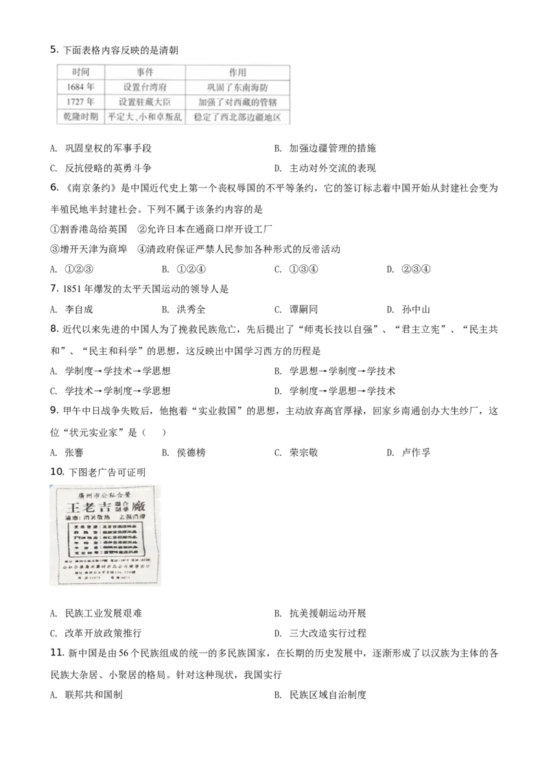 精品解析：2021年湖南省衡阳市中考历史试题（原卷版）_中考真题_6.历史中考真题2015-2024年_地区卷_湖南省_衡阳历史17-22
