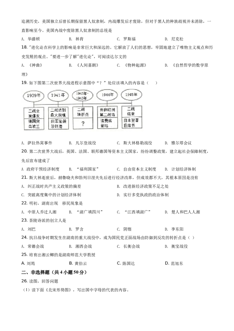 精品解析：2021年湖南省衡阳市中考历史试题（原卷版）_中考真题_6.历史中考真题2015-2024年_地区卷_湖南省_衡阳历史17-22