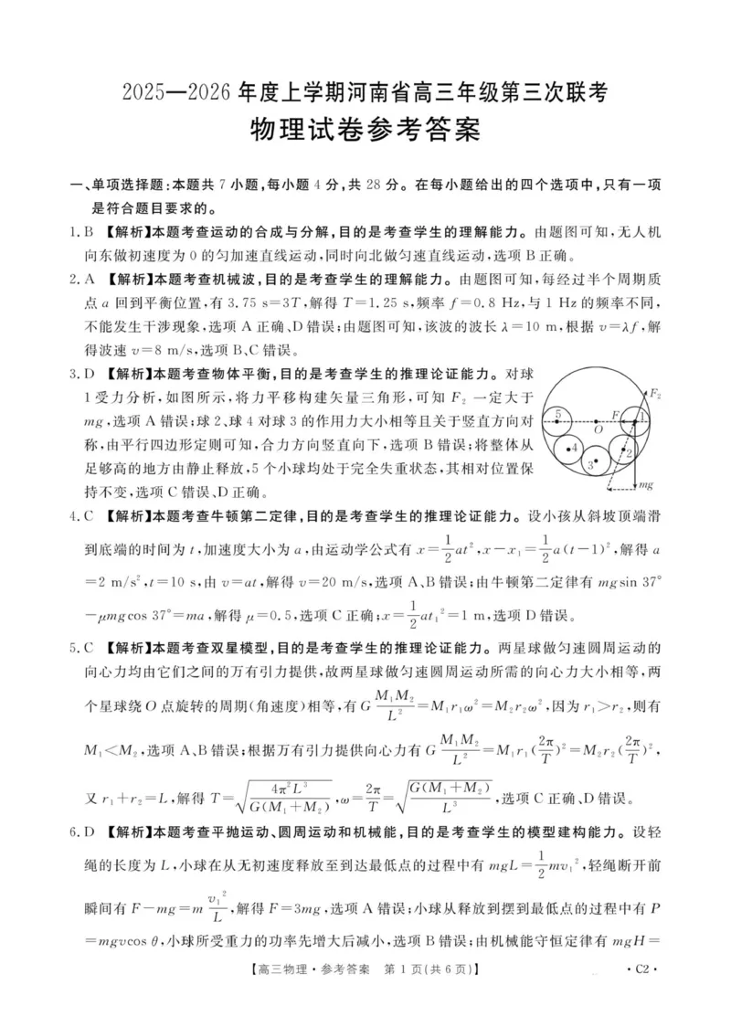河南省2025&mdash;2026年度上学期高三年级第三次联考物理答案_2025年12月_251230金太阳&middot;河南省2025&mdash;2026年度上学期高三年级第三次联考（全科）