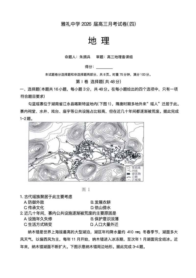 湖南省长沙市雅礼中学2025-2026学年高三上学期月考（四）地理试题_2025年12月_251217湖南英才大联考雅礼中学2026届高三月考试卷（四）（全科）