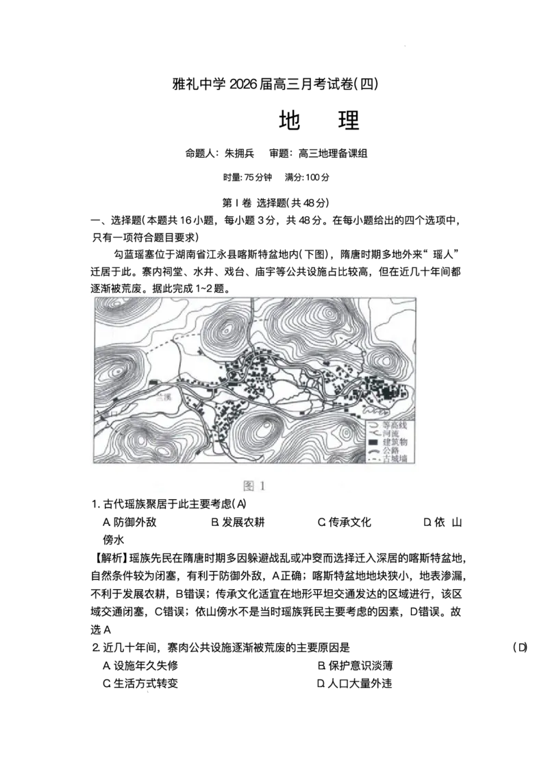 湖南省长沙市雅礼中学2025-2026学年高三上学期月考（四）地理试题_2025年12月_251217湖南英才大联考雅礼中学2026届高三月考试卷（四）（全科）
