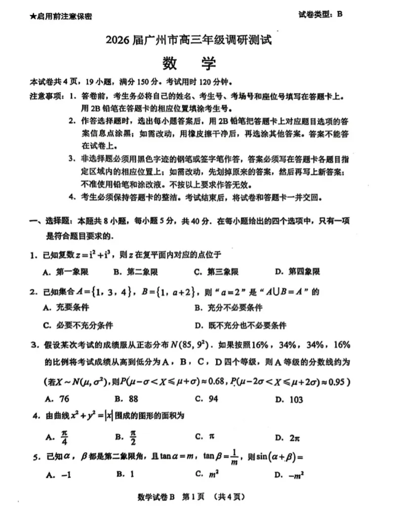 2026广州零模数学试题_2025年12月_251222广东省广州市2026届高三年级上学期12月调研测试（广州零模）