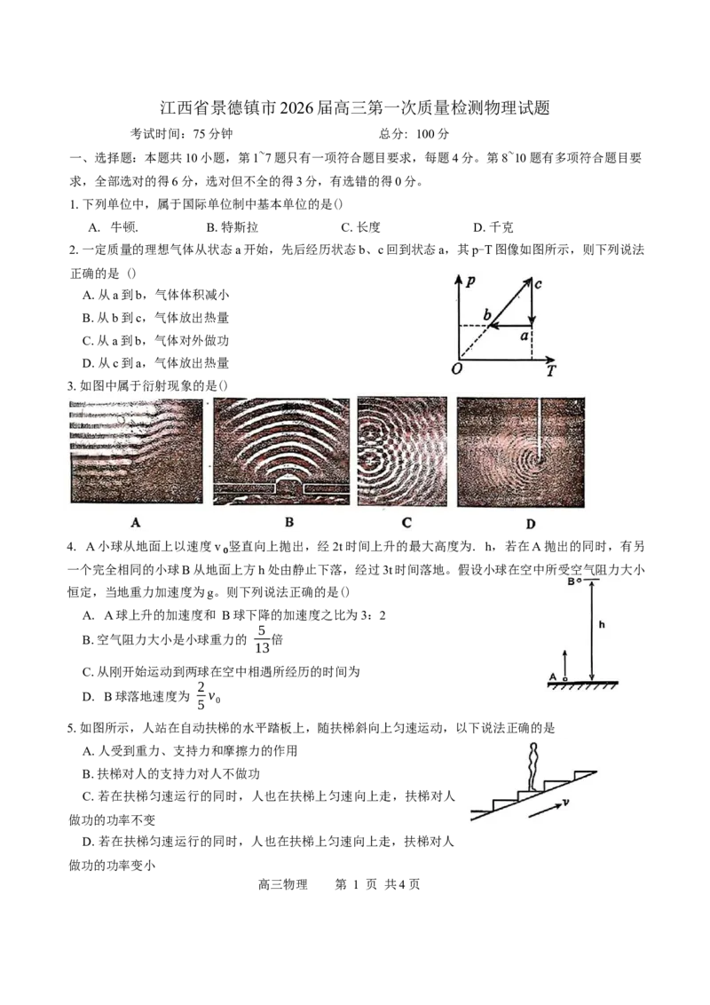 江西省景德镇市2026届高三第一次质量检测物理试题（含答案）_251122江西省景德镇市2026届高三第一次质量检测（全科）