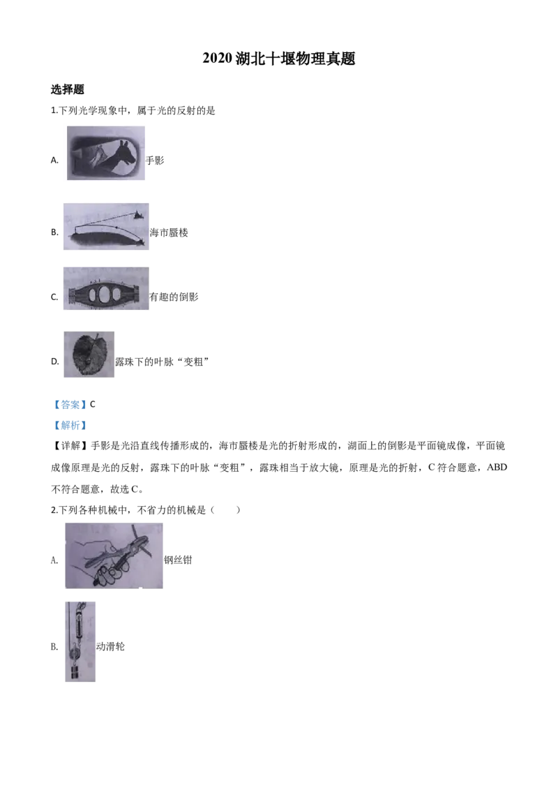精品解析：2020年湖北省十堰市中考物理试题（解析版）_中考真题_4.物理中考真题2015-2024年_2020中考物理真题110份_2020年中考真题精品解析物理(湖北十堰卷)精编word版