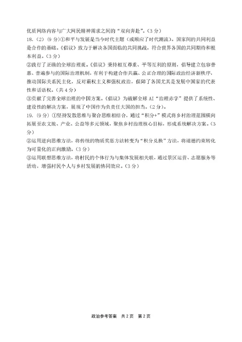 2026届高三上学期12月联考政治参考答案(1)_2025年12月_251215河南省安鹤新联盟2025-2026学年高三上学期12月联考_河南省安鹤新联盟2025-2026学年高三上学期12月联考政治试题（含答案）
