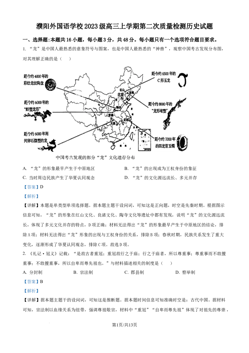 精品解析：河南省濮阳外国语学校2025-2026学年高三上学期10月月考历史试题（解析版）_251102河南省濮阳外国语学校2025-2026学年高三上学期10月月考