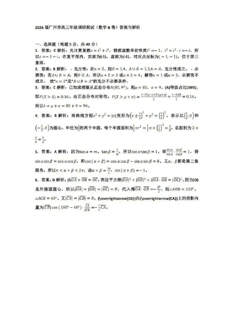 数学试题卷答案与解析_2025年12月_251222广东省广州市2026届高三年级上学期12月调研测试（广州零模）