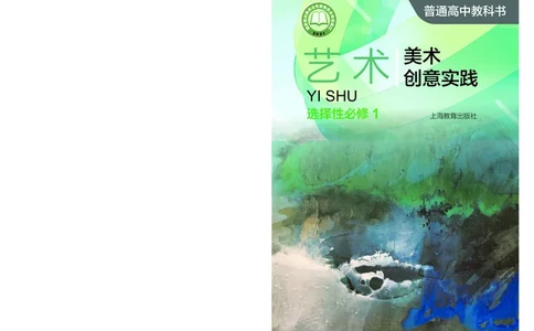 沪教版艺术选修1高清教材_4-教培资料-26年最新资料-同步更新_初中高中教资_03科三专项（进去保存报考的学科即可）_02科三专项（笔记真题思维导图教学设计版本二）