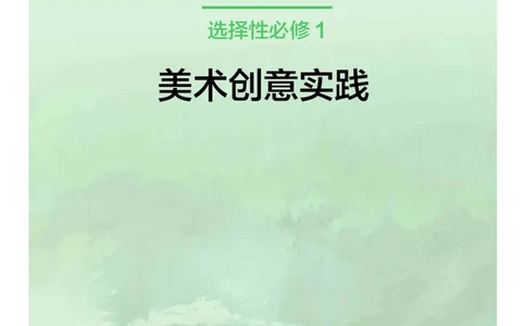 沪教版艺术选修1高清教材_4-教培资料-26年最新资料-同步更新_初中高中教资_03科三专项（进去保存报考的学科即可）_02科三专项（笔记真题思维导图教学设计版本二）