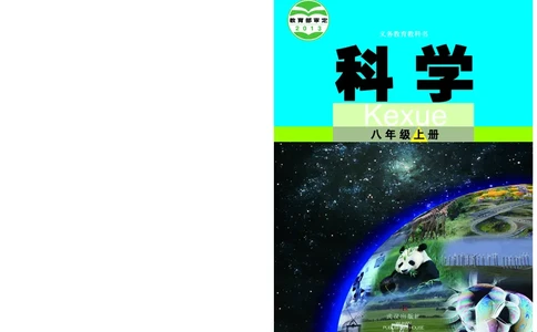 武汉版8年级科学上册高清教材_4-教培资料-26年最新资料-同步更新_初中高中教资_03科三专项（进去保存报考的学科即可）_02科三专项（笔记真题思维导图教学设计版本二）