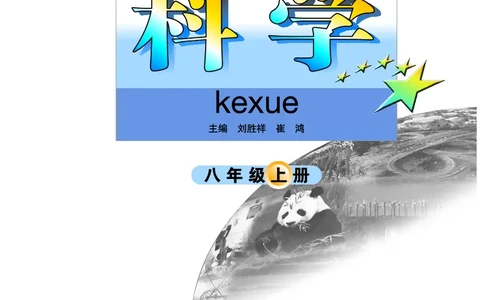 武汉版8年级科学上册高清教材_4-教培资料-26年最新资料-同步更新_初中高中教资_03科三专项（进去保存报考的学科即可）_02科三专项（笔记真题思维导图教学设计版本二）