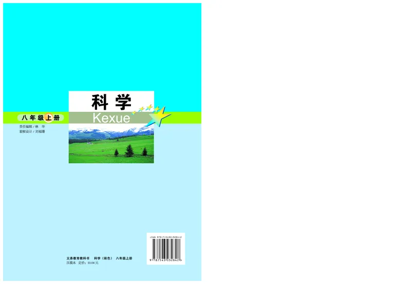 武汉版8年级科学上册高清教材_4-教培资料-26年最新资料-同步更新_初中高中教资_03科三专项（进去保存报考的学科即可）_02科三专项（笔记真题思维导图教学设计版本二）