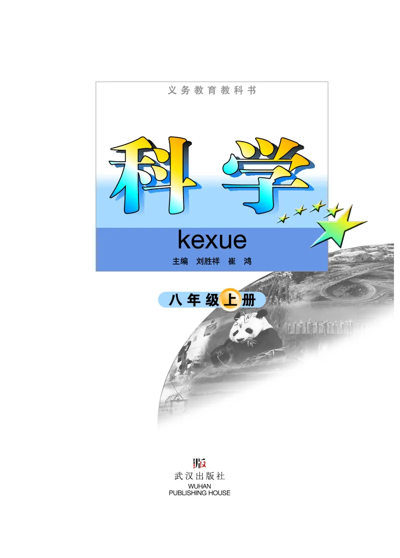 武汉版8年级科学上册高清教材_4-教培资料-26年最新资料-同步更新_初中高中教资_03科三专项（进去保存报考的学科即可）_02科三专项（笔记真题思维导图教学设计版本二）
