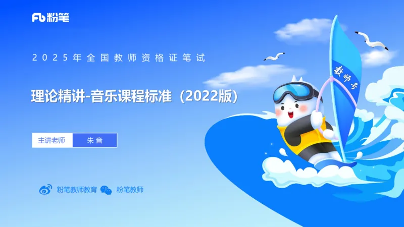 理论精讲-音乐课程标准（义务2022版）-朱音_4-教培资料-26年最新资料-同步更新_初中高中教资_03科三专项（进去保存报考的学科即可）_初中_初中音乐-通关资料科包_2025年FB学科-音乐