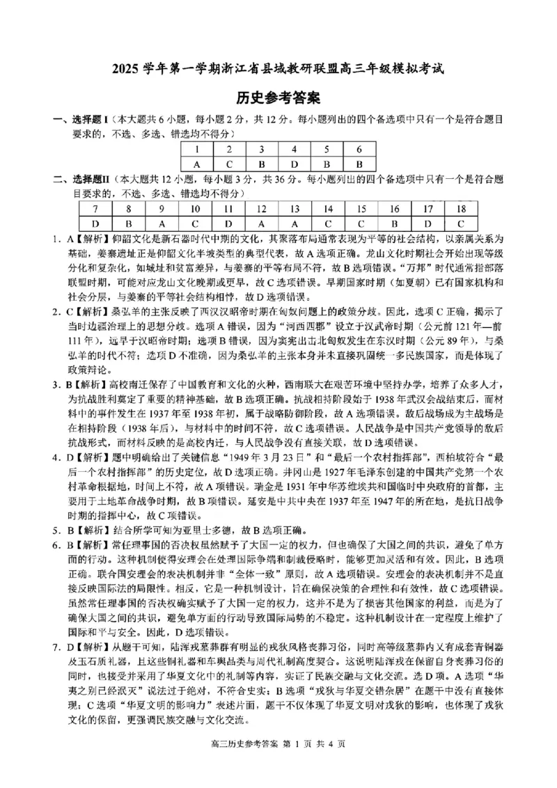 历史答案｜26届县域教研联盟12月联考_2025年12月_251206浙江县域教研联盟2025学年第一学期12月高三模拟考试（全科）_浙江县域教研联盟2025学年第一学期12月高三模拟考试历史