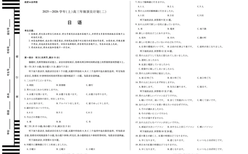 日语天一大联考&middot;河南省、陕西甘肃省2025-2026学年（上）高三年级顶尖计划（二）_2025年12月_251211河南省、陕西甘肃省2025-2026学年（上）高三年级顶尖计划（二）（全科）