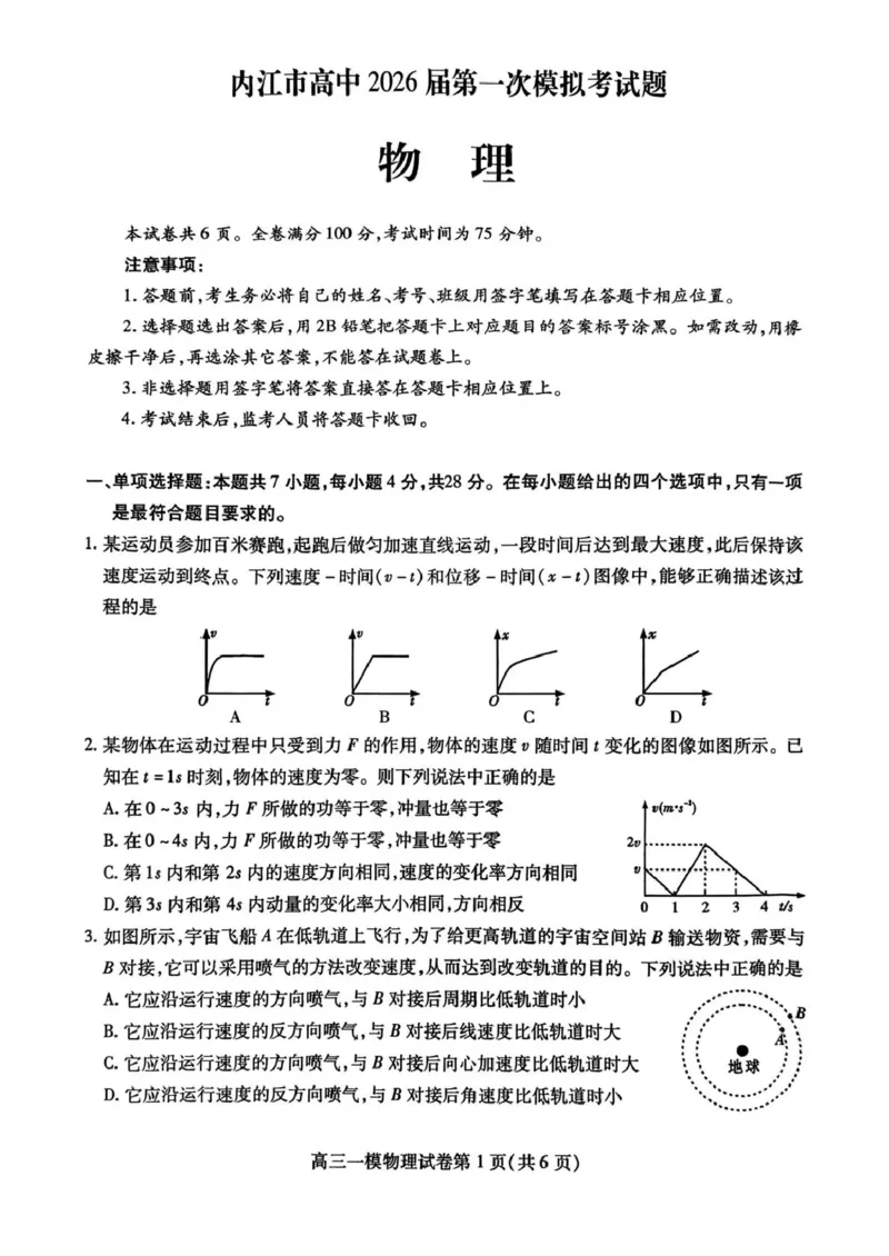 内江市高中2026届第一次模拟考试题物理_2025年12月_251219四川省内江市高中2026届第一次模拟考试题（内江一模）（全科）
