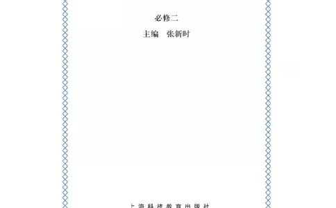 沪科版高中生物必修2《遗传与进化》电子课本_4-教培资料-26年最新资料-同步更新_初中高中教资_03科三专项（进去保存报考的学科即可）_112025高中科目（全）电子教材