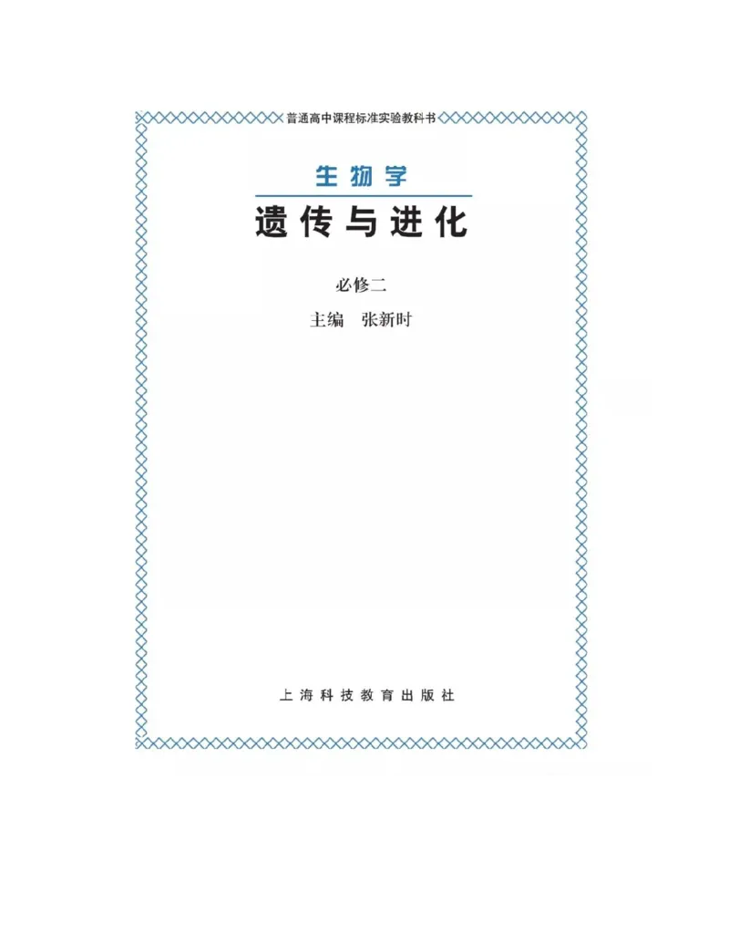 沪科版高中生物必修2《遗传与进化》电子课本_4-教培资料-26年最新资料-同步更新_初中高中教资_03科三专项（进去保存报考的学科即可）_112025高中科目（全）电子教材