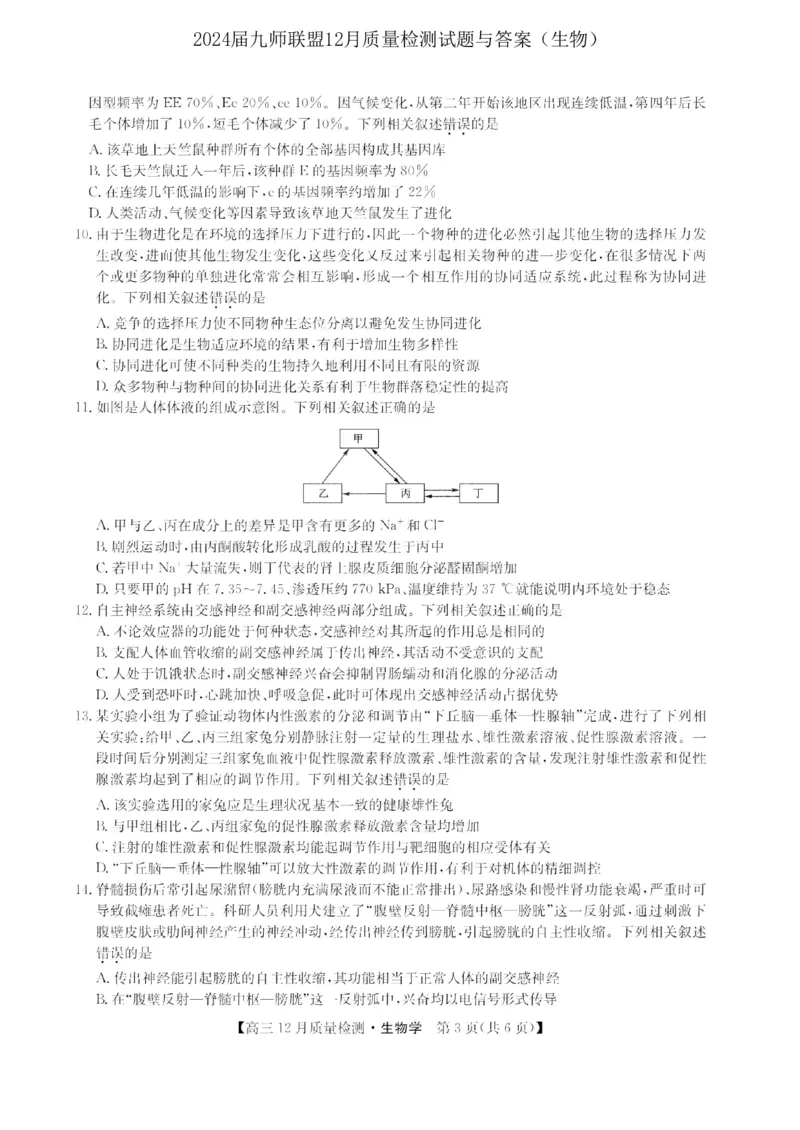 2024届九师联盟高三12月质量检测生物_2024届九师联盟高三12月质量检测