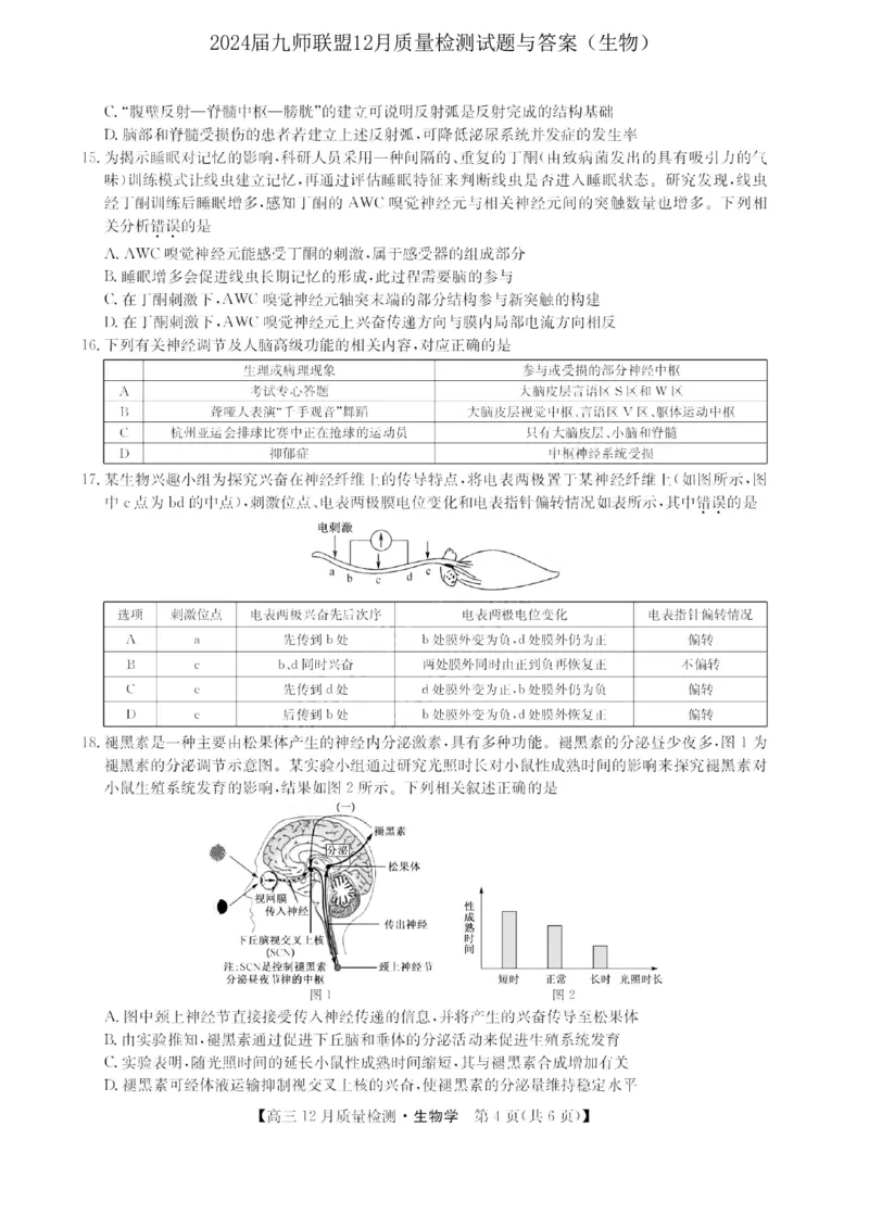 2024届九师联盟高三12月质量检测生物_2024届九师联盟高三12月质量检测