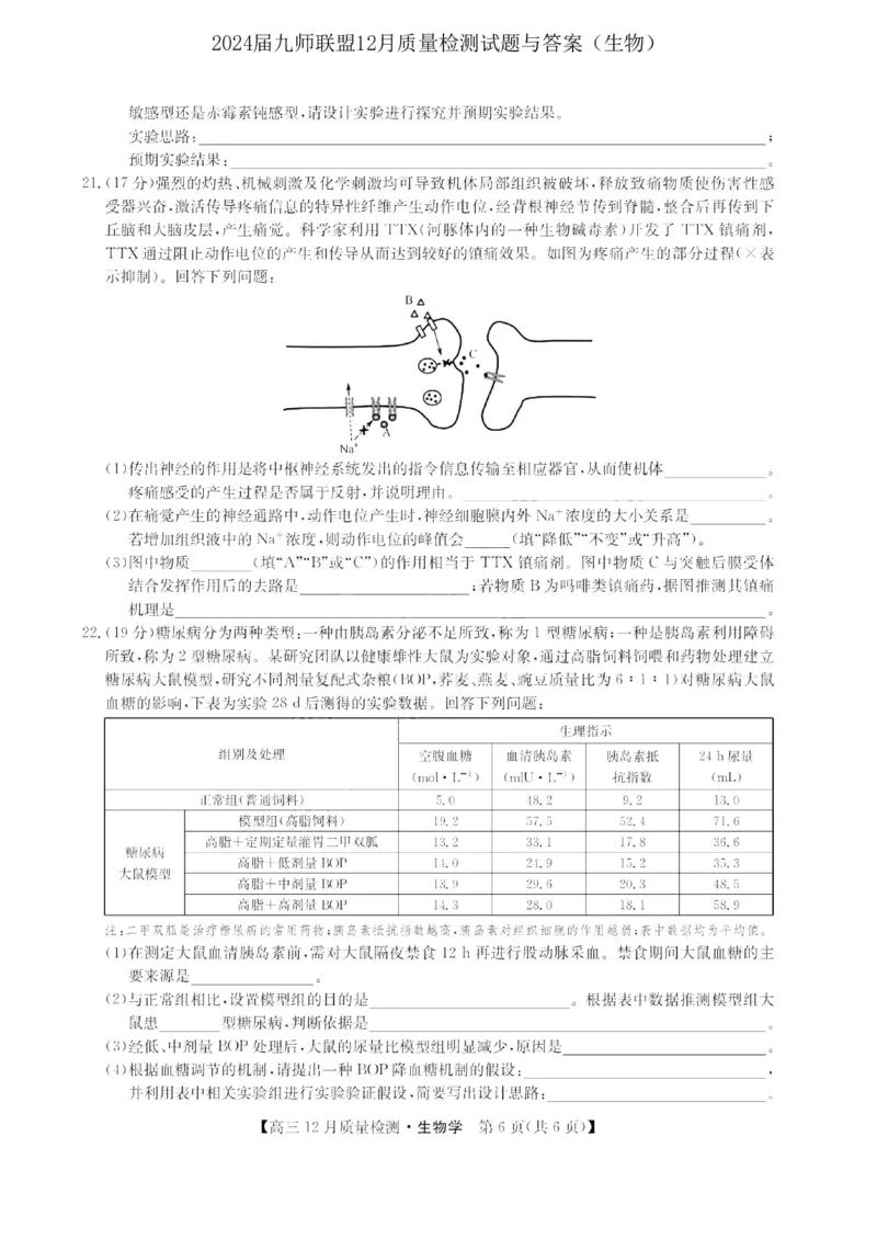 2024届九师联盟高三12月质量检测生物_2024届九师联盟高三12月质量检测