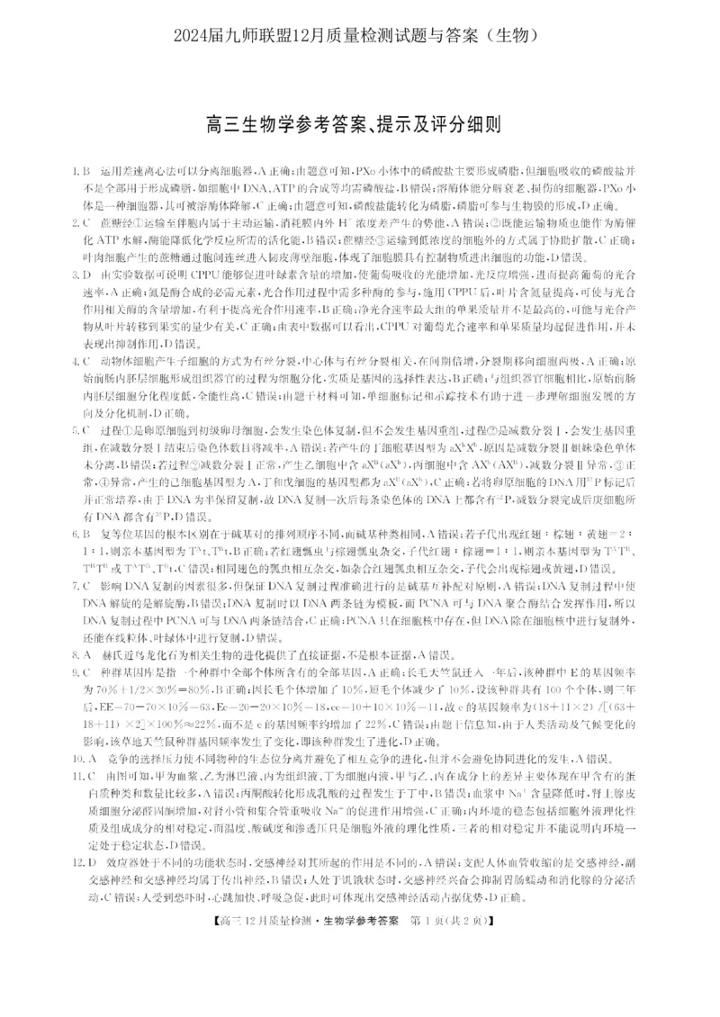 2024届九师联盟高三12月质量检测生物_2024届九师联盟高三12月质量检测