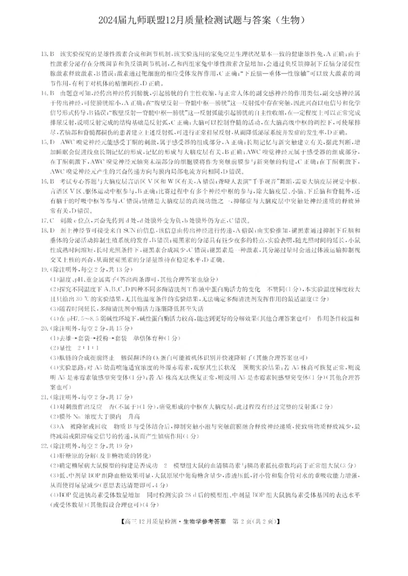 2024届九师联盟高三12月质量检测生物_2024届九师联盟高三12月质量检测