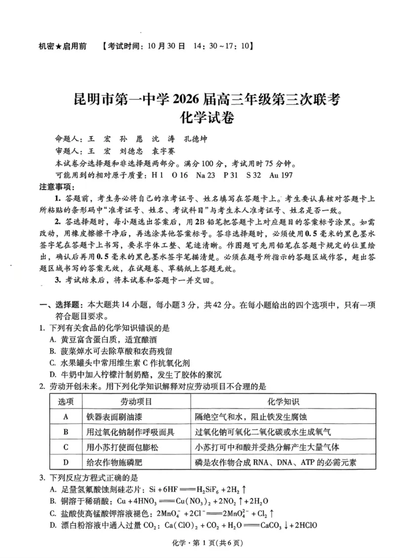 云南省昆明市第一中学2025-2026学年高三上学期第三次联考化学试卷（含答案）_251101云南省昆明市第一中学2025-2026学年高三上学期第三次联考（全科）