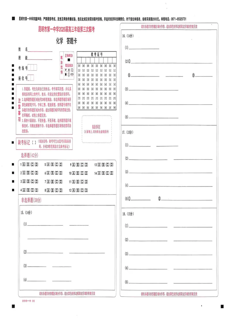 云南省昆明市第一中学2025-2026学年高三上学期第三次联考化学试卷（含答案）_251101云南省昆明市第一中学2025-2026学年高三上学期第三次联考（全科）