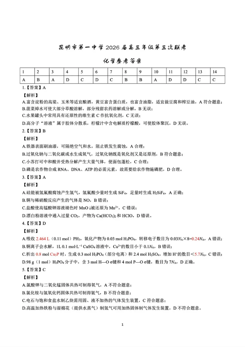 云南省昆明市第一中学2025-2026学年高三上学期第三次联考化学试卷（含答案）_251101云南省昆明市第一中学2025-2026学年高三上学期第三次联考（全科）