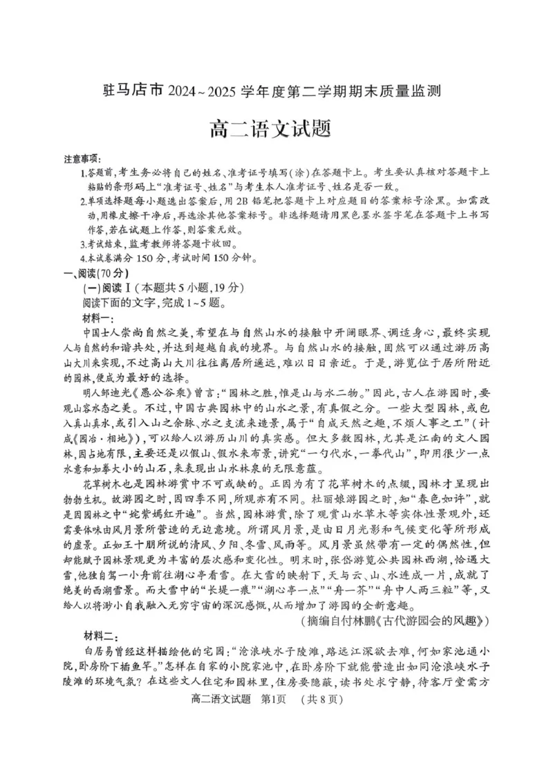 河南省驻马店市2024-2025学年高二下学期期末质量监测语文试卷（含答案）_2025年7月_250721河南省驻马店市2024~2025学年度高二第二学期期末质量监测（全科）