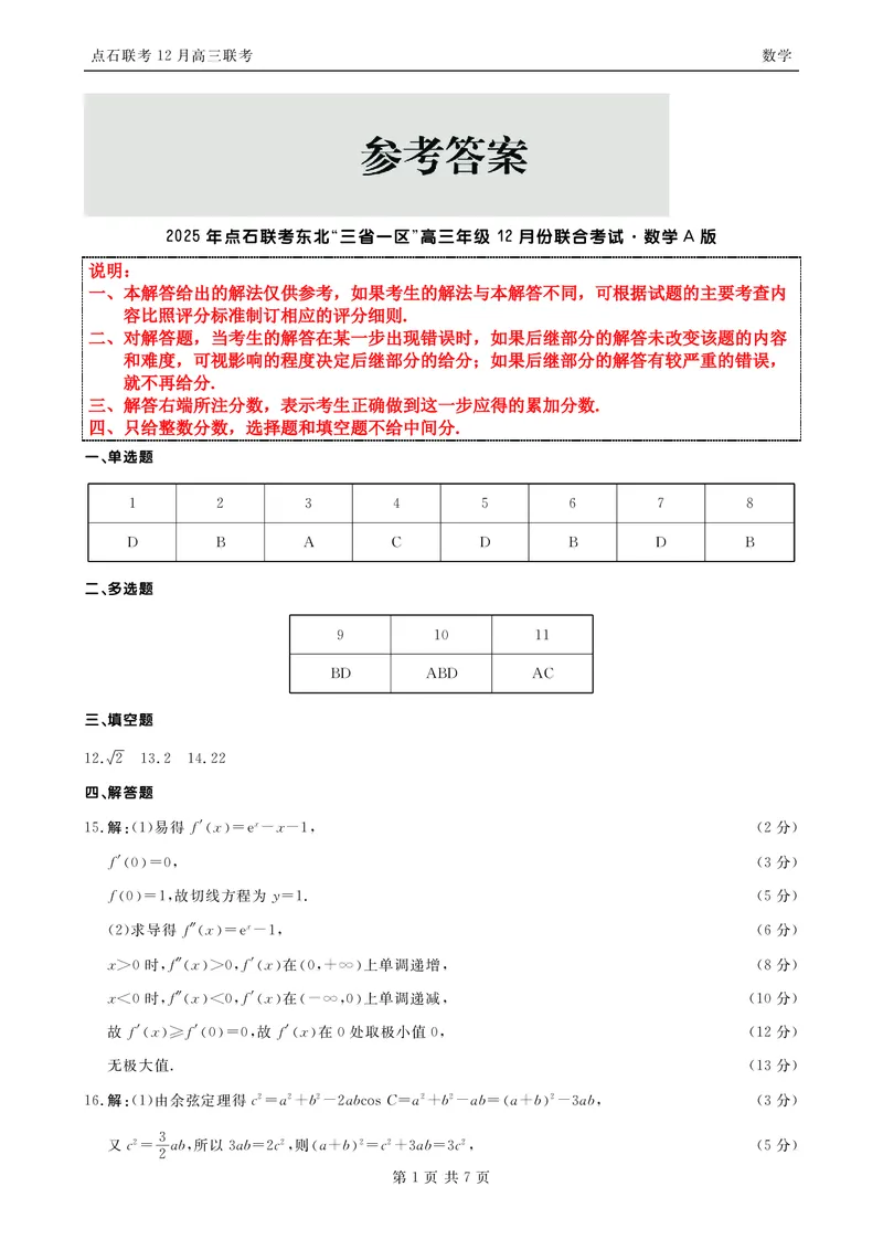 数学答案_2025年12月_251210东北&ldquo;三省一区&rdquo;点石联考2025-2026学年高三上学期12月月考（全科）_2025年点石联考东北&ldquo;三省一区&rdquo;高三年级12月份联合考试数学试题（含答案）