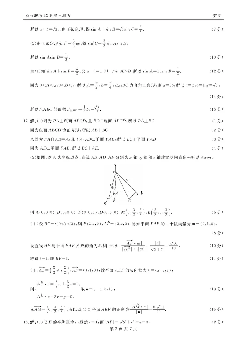 数学答案_2025年12月_251210东北&ldquo;三省一区&rdquo;点石联考2025-2026学年高三上学期12月月考（全科）_2025年点石联考东北&ldquo;三省一区&rdquo;高三年级12月份联合考试数学试题（含答案）