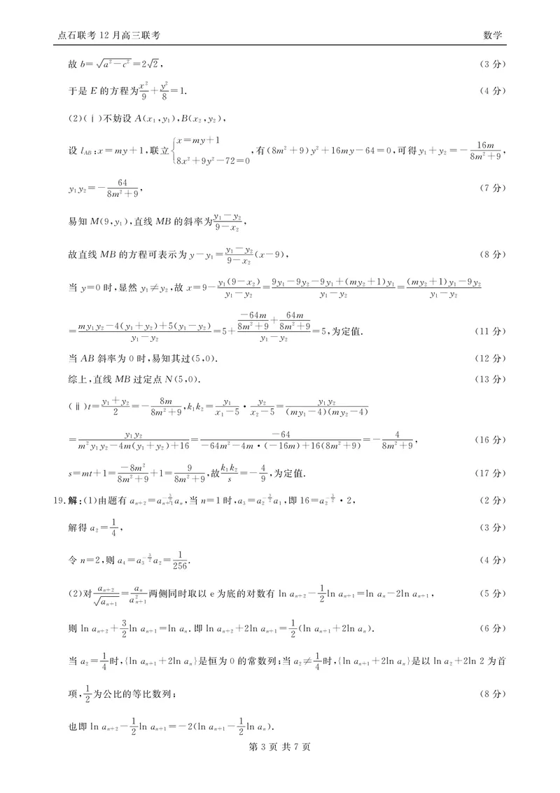 数学答案_2025年12月_251210东北&ldquo;三省一区&rdquo;点石联考2025-2026学年高三上学期12月月考（全科）_2025年点石联考东北&ldquo;三省一区&rdquo;高三年级12月份联合考试数学试题（含答案）