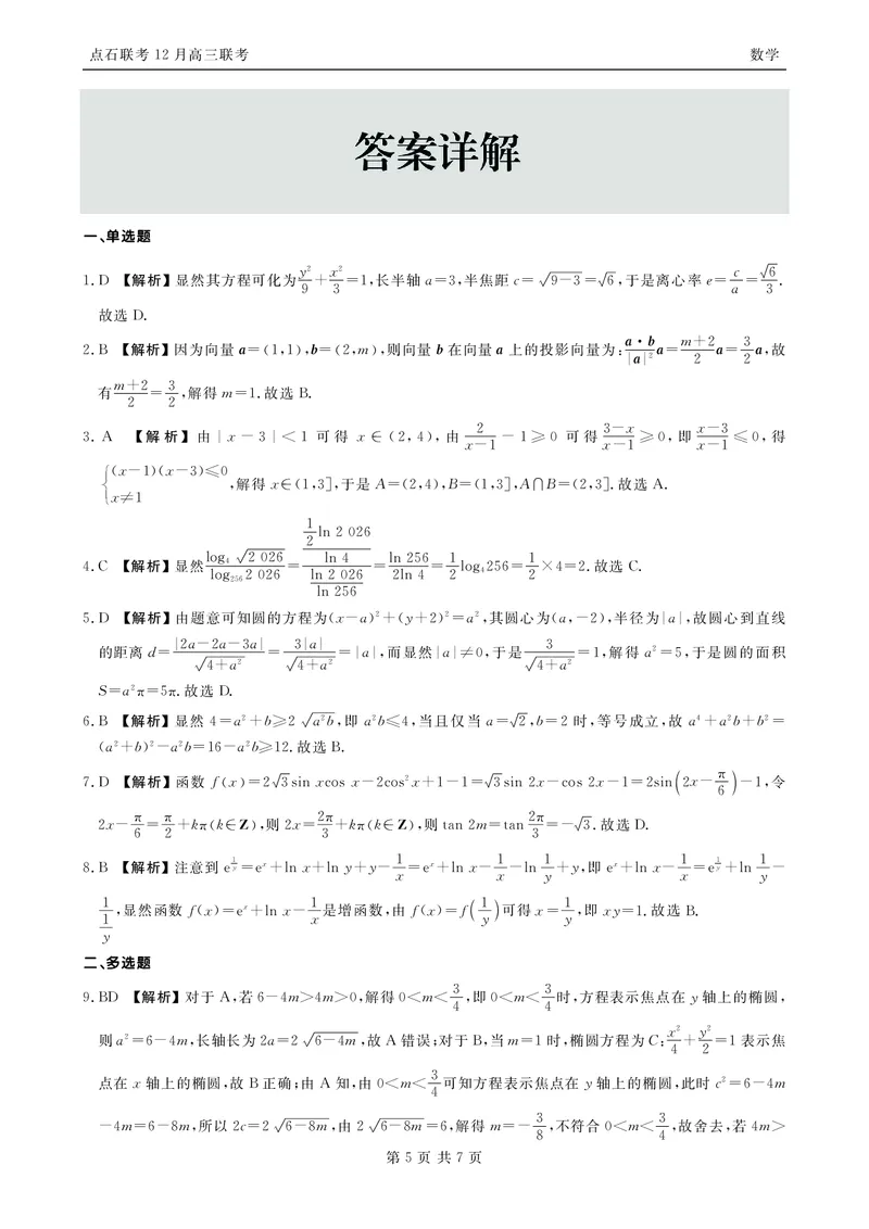 数学答案_2025年12月_251210东北&ldquo;三省一区&rdquo;点石联考2025-2026学年高三上学期12月月考（全科）_2025年点石联考东北&ldquo;三省一区&rdquo;高三年级12月份联合考试数学试题（含答案）
