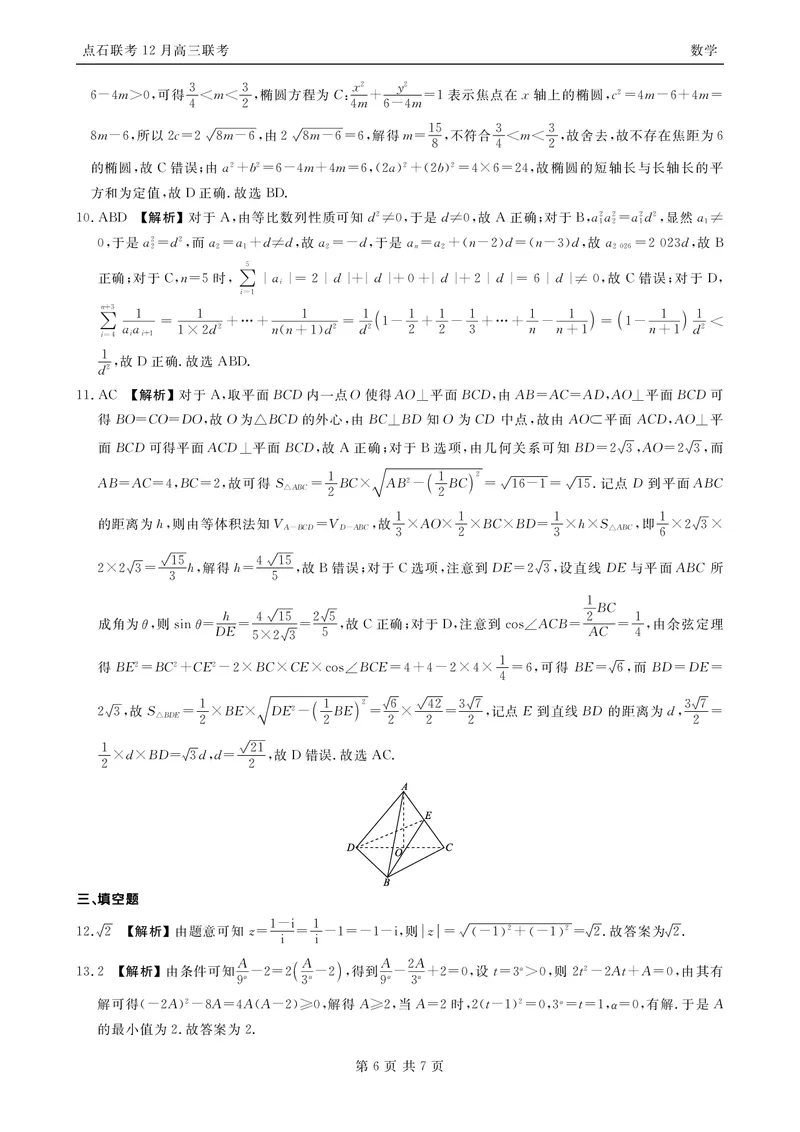 数学答案_2025年12月_251210东北&ldquo;三省一区&rdquo;点石联考2025-2026学年高三上学期12月月考（全科）_2025年点石联考东北&ldquo;三省一区&rdquo;高三年级12月份联合考试数学试题（含答案）