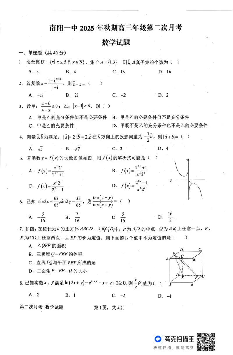 南阳市第一中学校2025-2026学年高三上学期第二次月考数学_2025年12月_251208河南省南阳市第一中学校2025-2026学年高三上学期第二次月考（全科)