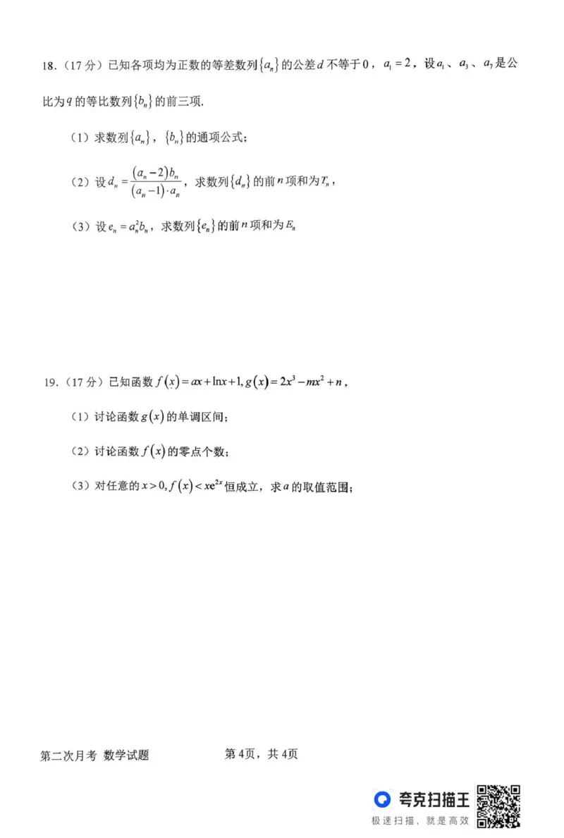 南阳市第一中学校2025-2026学年高三上学期第二次月考数学_2025年12月_251208河南省南阳市第一中学校2025-2026学年高三上学期第二次月考（全科)