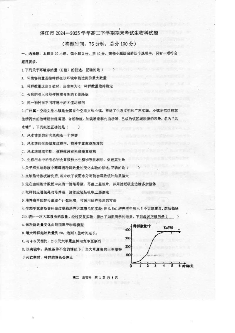 广东省湛江市2024-2025学年高二下学期期末调研测试考试生物试卷（含答案）_2025年7月_250710广东省湛江市2024-2025学年高二下学期期末调研测试考试（全科）