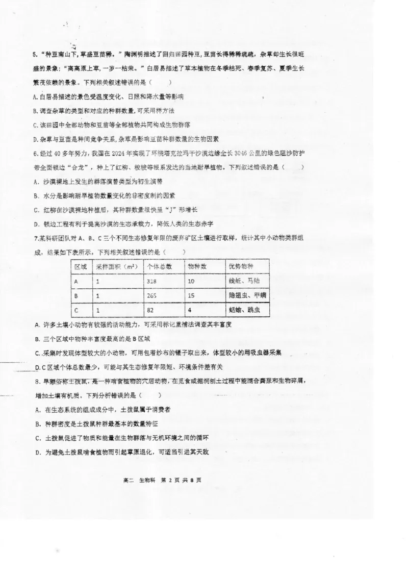广东省湛江市2024-2025学年高二下学期期末调研测试考试生物试卷（含答案）_2025年7月_250710广东省湛江市2024-2025学年高二下学期期末调研测试考试（全科）