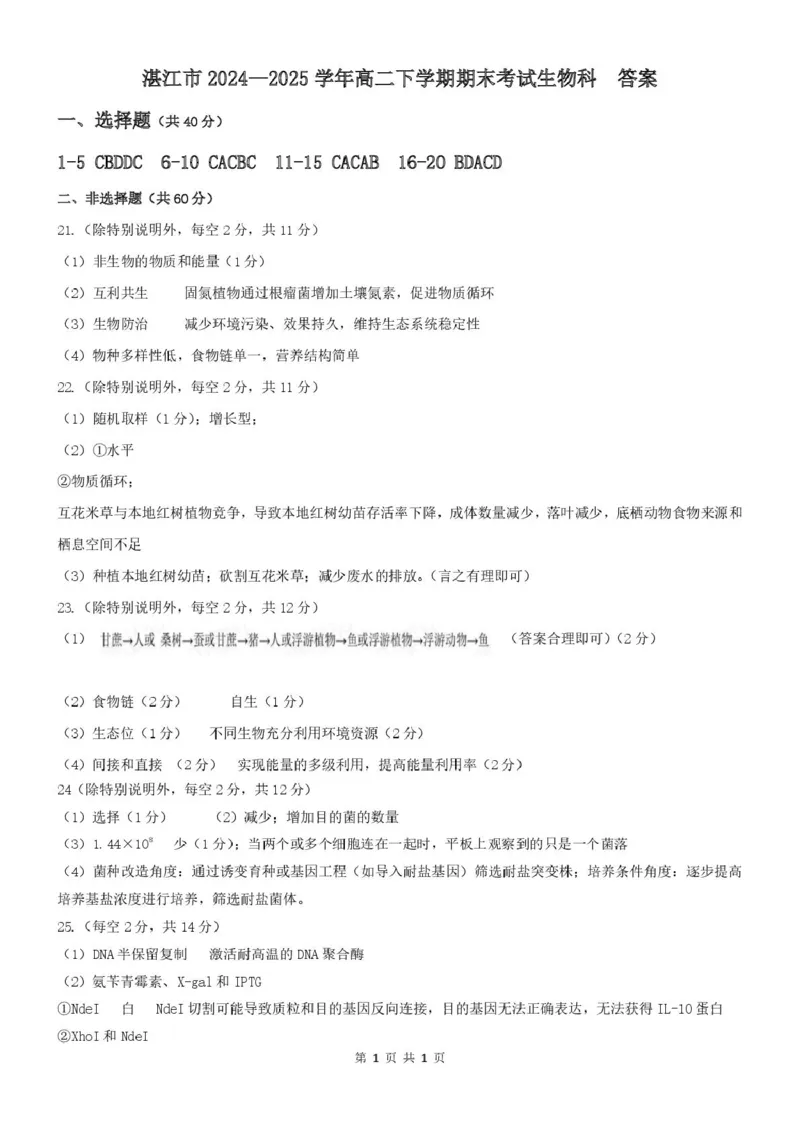 广东省湛江市2024-2025学年高二下学期期末调研测试考试生物试卷（含答案）_2025年7月_250710广东省湛江市2024-2025学年高二下学期期末调研测试考试（全科）