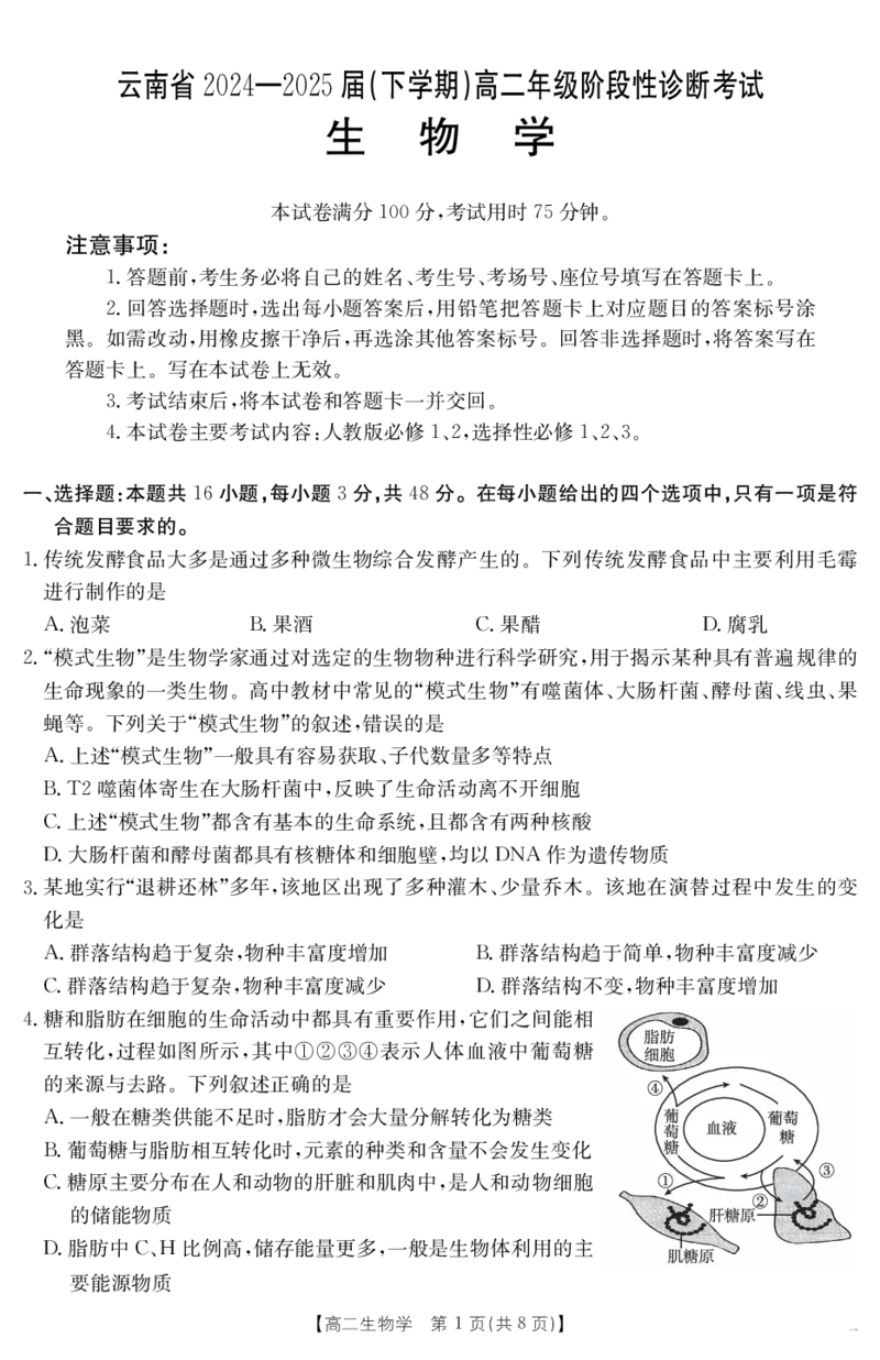 云南省曲靖市2024-2025届高二下学期阶段性诊断考试生物学_2025年7月_250704云南省2024-2025届（下学期）高二年级阶段性诊断考试（金太阳25-557B）（全科）