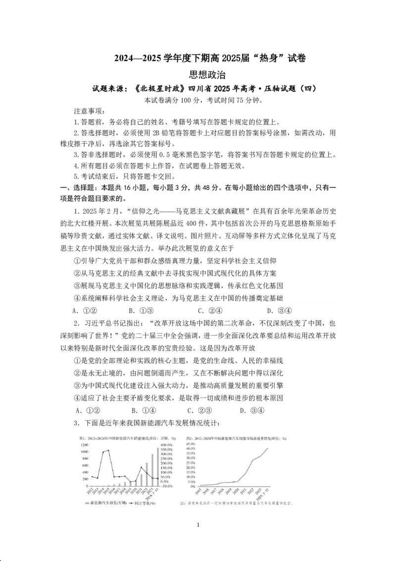 四川省成都市第七中学2024~2025学年度下期高2025届高考热身考试政治_2025年6月_250602四川省成都市第七中学2024~2025学年度下期高2025届高考热身考试（全科）